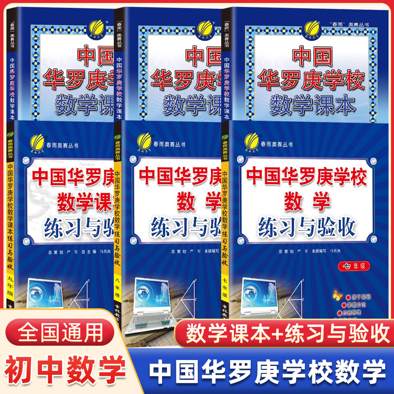 中国华罗庚初中数学学校课本练习与验收七年级八九年级春雨奥赛初中数学思维奥数拓展练习竞赛培训教材大纲竞赛培优解题技巧与训练