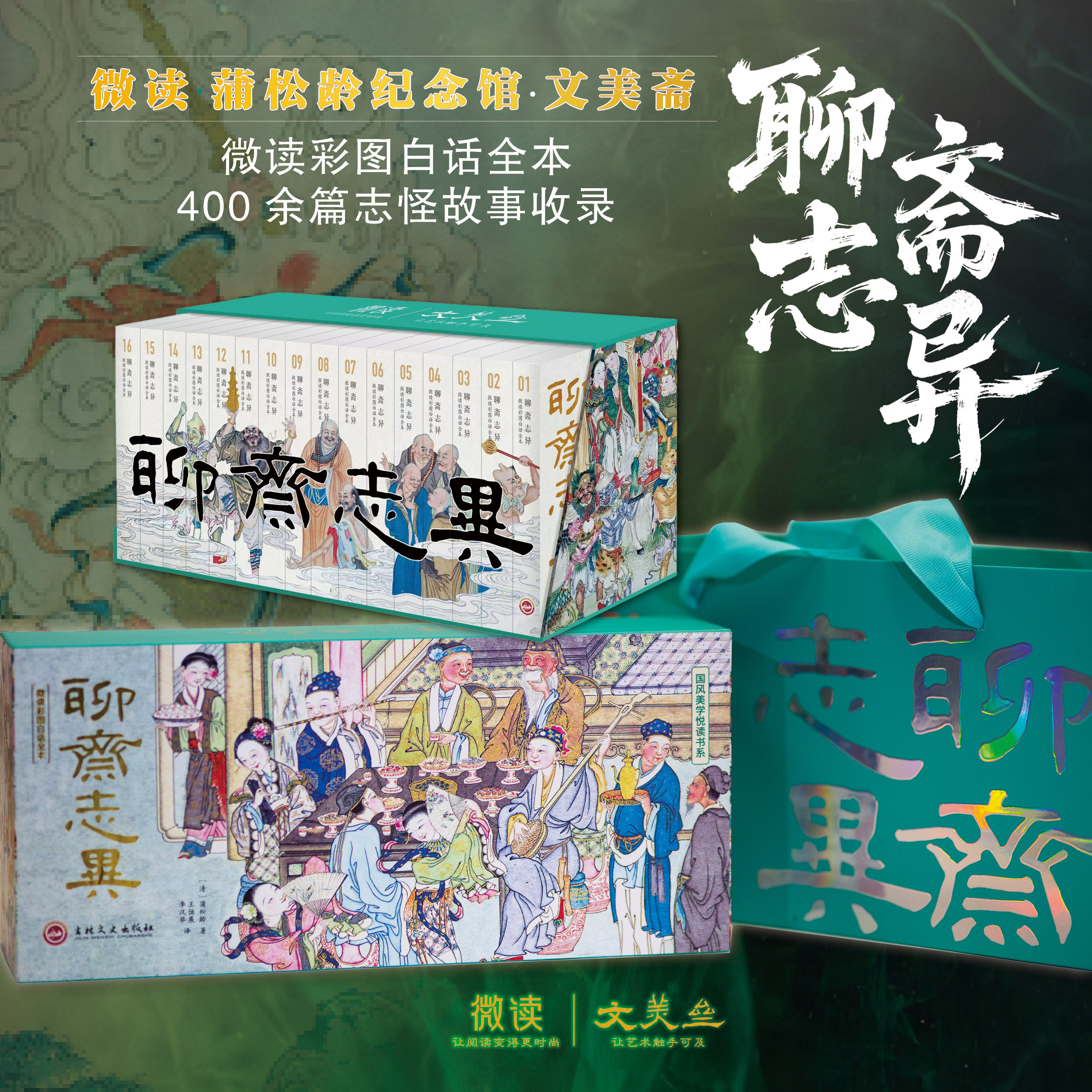 全套16册 聊斋志异蒲松龄著 微读彩图白话全本妖魔录神仙志鬼怪集人间记 东方美学盛宴 古代民间历史神话鬼故事经典文学小说