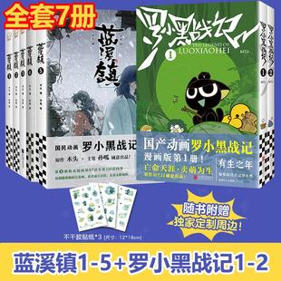 5册 前传 2蓝溪镇漫画1 罗小黑战记漫画1 MTJJ著动漫电影原著罗小黑漫画木头孙呱老君清凝高分国漫爆笑搞笑幽默小说漫画 正传全7册