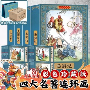 四大名著原著正版 彩色珍藏版 儿童文学 四大名著连环画全套48册 小学生版 原著 青少年小学生少儿阅读书籍专营店 小人书