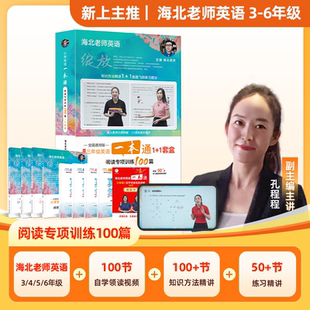 【官方正版】海北老师小学英语一本通阅读理解专项训练 3-6年级英语阅读理解二合一小学英语阅读专项训练100篇解题技巧专项突破