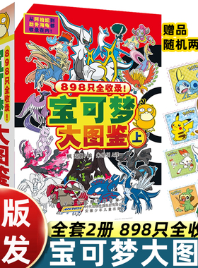 宝可梦大图鉴上下2册简体中文版宝可梦图鉴书大全儿童动漫漫画书神奇宝贝宠物小精灵动画片正版授权故事书 安徽少年儿童出版社