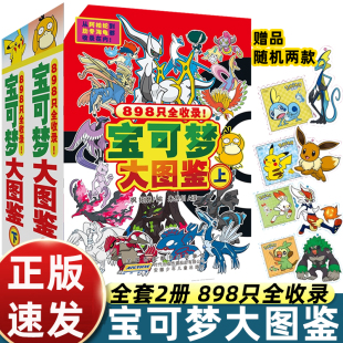 安徽少年儿童出版 授权故事书 社 宝可梦图鉴书大全儿童动漫漫画书神奇宝贝宠物小精灵动画片正版 宝可梦大图鉴上下2册简体中文版