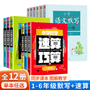 小学语文默写+数学速算巧算一课一练人教版同步教材一二三四五六年级上册积累与默写看拼音写词语同步练习册生字注音默写全能RJ