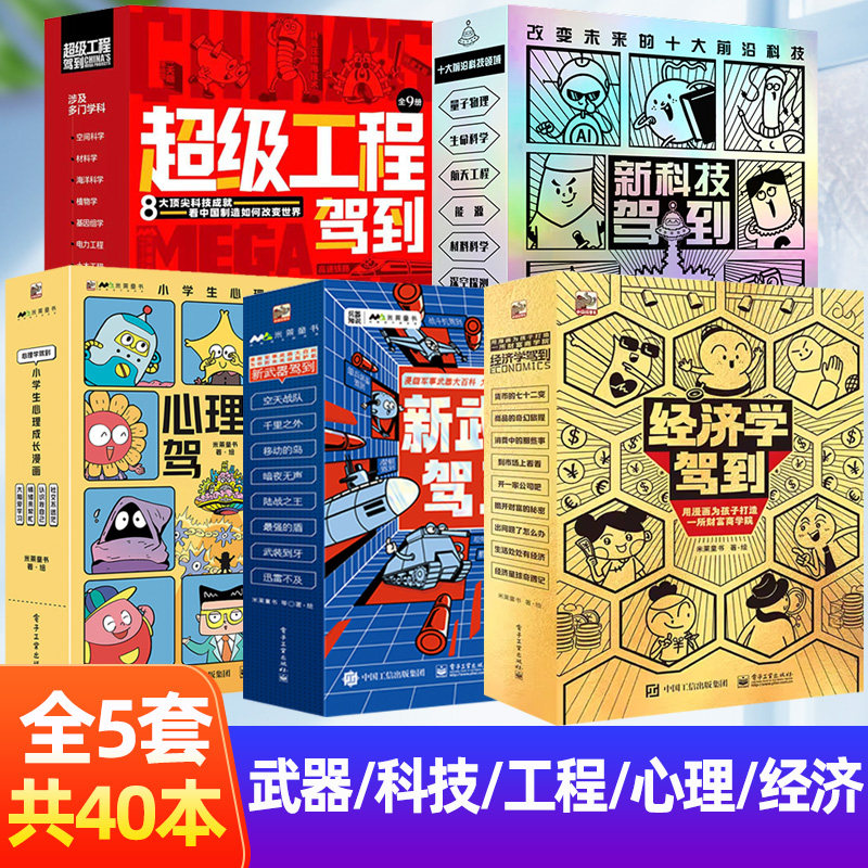 米莱童书驾到系列礼盒装全31册新武器新科技超级工程未来生活机甲大师经济学心理学驾到全套6-12岁前沿科技漫画科普百科书人工智能