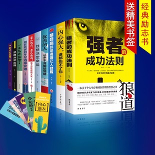 强者成功法则十本励志热门书籍同款 让你受益一生 抖音推荐 10本书正版 畅销书羊皮卷狼道鬼谷子全集墨菲定律方与圆册