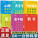 dk一分钟数学心理学量子物理哲学天文学 DK一分钟科学系列 15岁儿童青少年科普百科三四五六年级中小学生课外书 全套6册