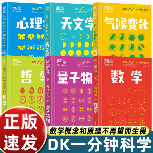 【全套6册】DK一分钟科学系列 dk一分钟数学心理学量子物理哲学天文学 7-15岁儿童青少年科普百科三四五六年级中小学生课外书