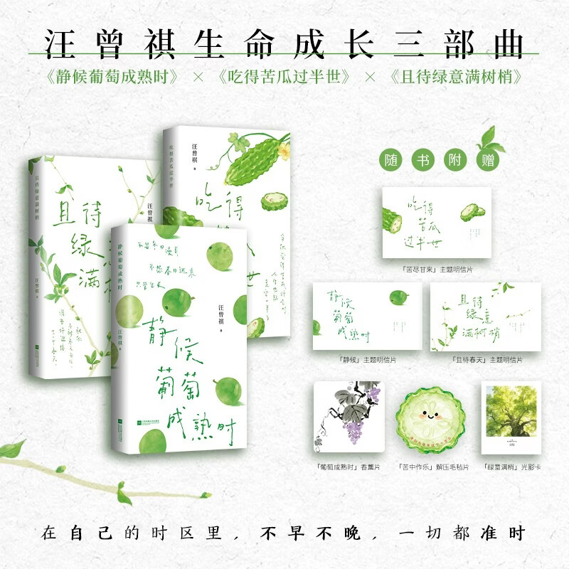 汪曾祺生命成长三部曲静候葡萄成熟时+吃得苦瓜过半世+且待绿意满树梢 汪曾祺篇经典散文集祝你不被冬天卡住 准备好迎接下一个春天