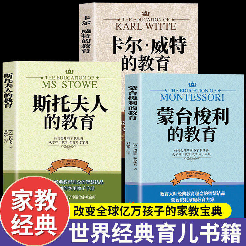 卡尔威特的教育+蒙台梭利的教育+斯托夫人的教育3册 世界经典育儿书籍 教育孩子亲子教育书籍 0-3-6-12岁儿童教育儿童心理学书籍