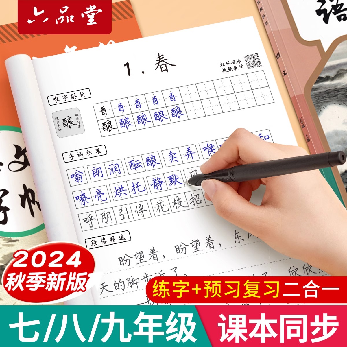 六品堂七八九年级语文同步字帖初中生专用语文字帖楷书上册下册同步人教版衡水体英语初一二正楷钢笔古诗词练字帖本中文临摹硬笔本