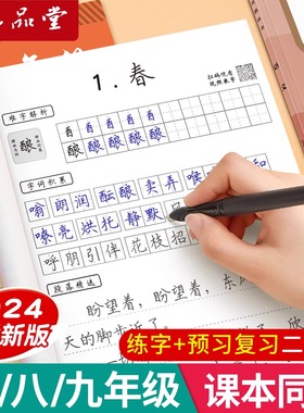 六品堂七八九年级语文同步字帖初中生专用语文字帖楷书上册下册同步人教版衡水体英语初一二正楷钢笔古诗词练字帖本中文临摹硬笔本