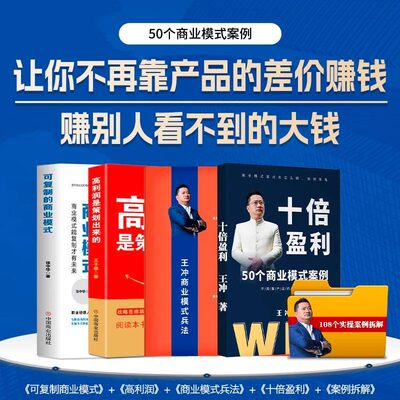 王冲十倍盈利+商业模式兵法+高利润是策划出来的+裂变式增长+商业模式是设计出来的+可复制的商业模式私域流量 裂变营销 私域流量