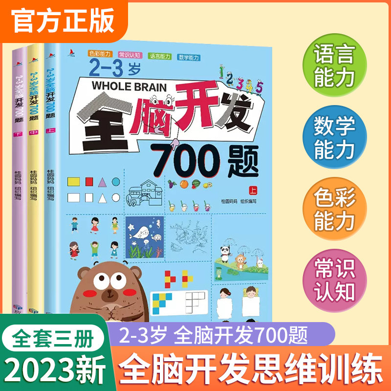 全脑开发700题2-3岁1000早教书幼儿园智力数学小班思维训练逻辑迷宫专注力找不同练习册儿童宝宝益智奥数启蒙游戏书籍教具罗辑3一6使用感如何?