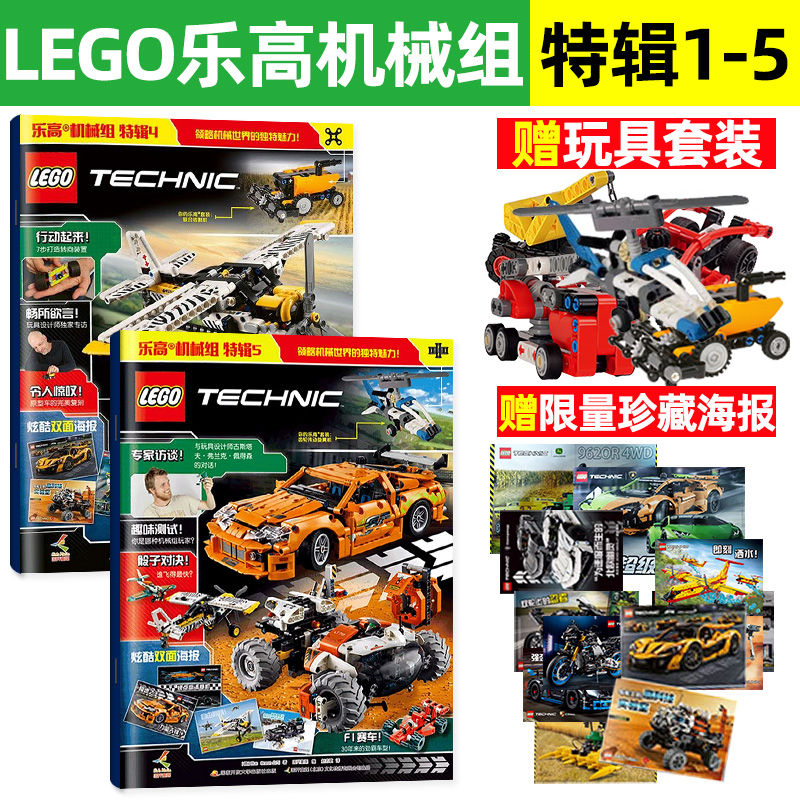 【赠乐高玩具】乐高机械组 1-5辑 乐高机械组 乐高机械组特辑1 乐高杂志 乐高原装正版颗粒玩具 乐高玩具乐高科技系列海报科普读物