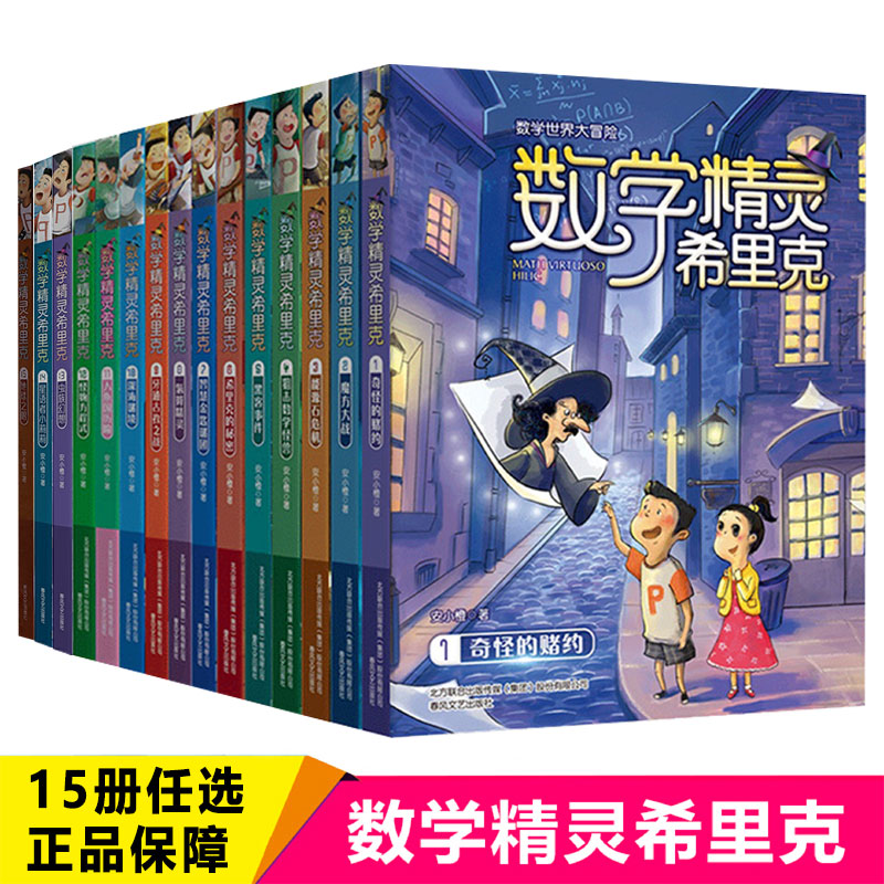 数学精灵希里克全套12册 小学生课外书阅读阅读的书籍 三四五六七年级儿童读物书目6-8-10一12-15岁 一二年级关于数学故事书大全