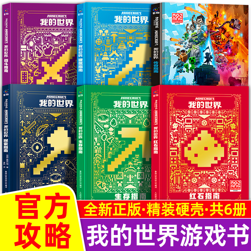 新版我的世界官方攻略生存指南书全套5册漫画书 建筑+红石+战斗+生存指南官方正版MOJANG授权生物图鉴书 我的世界游戏教程手册书籍