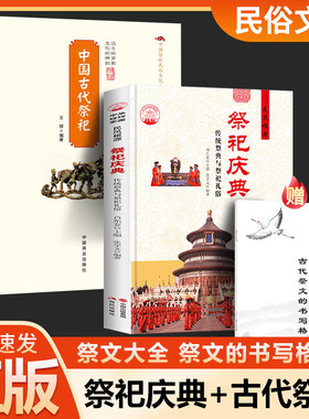 【赠祭文大全】中国古代祭祀庆典祭祀庙宇传统祭典与祭祀礼俗宫廷民间祭祀的产生与发展祭祀用品和祭祀形式民间祭祀活动书籍