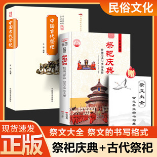 【赠祭文大全】中国古代祭祀庆典祭祀庙宇传统祭典与祭祀礼俗宫廷民间祭祀的产生与发展祭祀用品和祭祀形式民间祭祀活动书籍