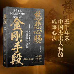 金刚手段 五千年来中国智慧精髓 刚柔并济的处事智慧成就你的人生大局 教你心怀善念手有锋芒 中国杰出人物成事心法