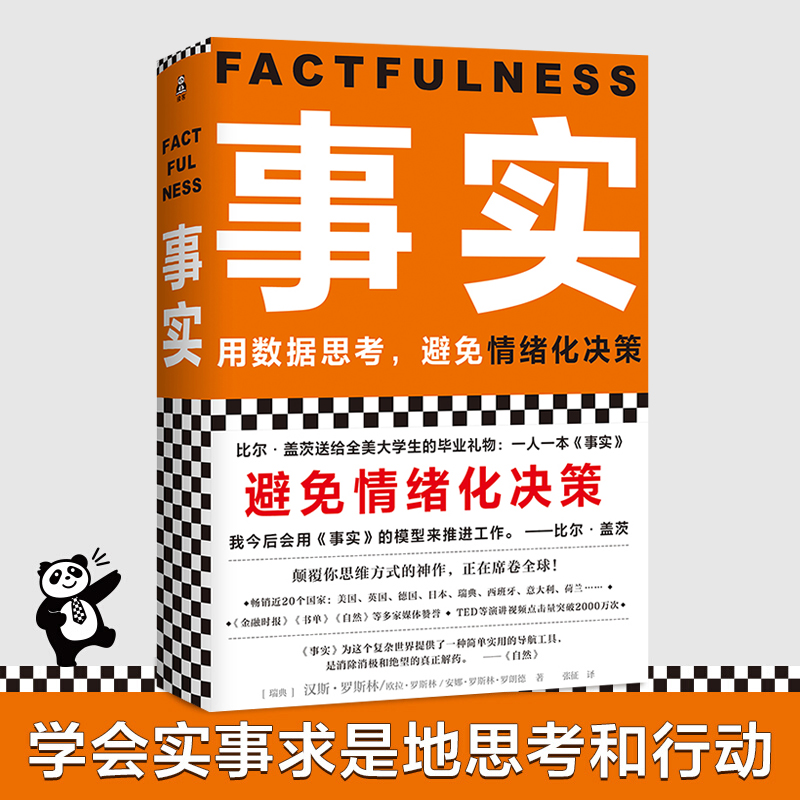 事实 平装版 (瑞典)汉斯·罗斯林/欧拉·罗斯林 用数据思考避免情绪化决策 比尔盖茨大学生毕业礼物 正版书 樊登 罗振宇推荐
