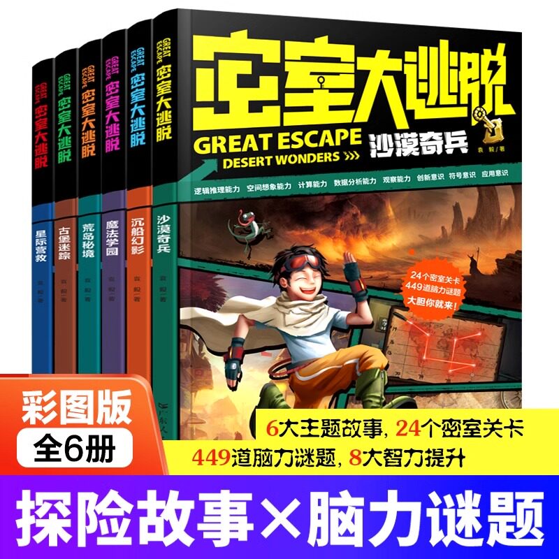 密室大逃脱全6册彩图版 沙漠奇兵 沉船幻彩 魔法学园 星际营救 荒岛秘境古堡迷踪儿童益智读物探险脑力谜题故事书