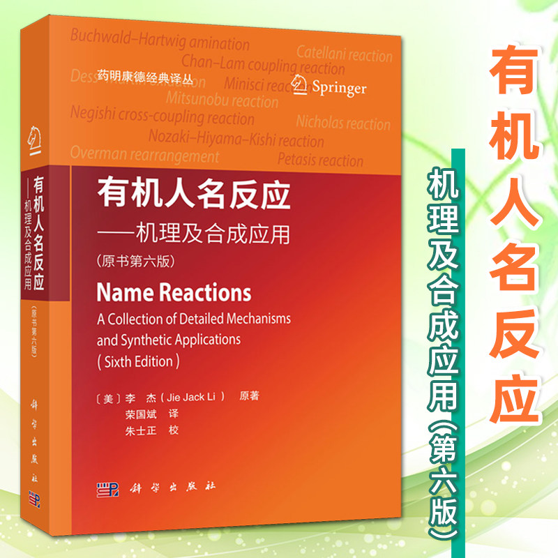 【2025第6版现货】有机人名反应机理及合成应用原书6版六版荣国斌译药明康德经典译丛有机化学书籍合成反应化学制药材料生物类书籍