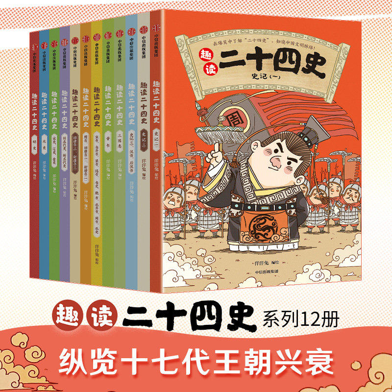趣读二十四史全12册 洋洋兔编著 三国志史记宋史完整覆盖十七代王朝4000年历史一脉贯通 在爆笑中了解二十四史知晓中国文明脉络