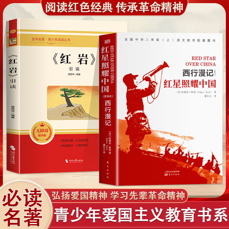 红岩和红星照耀中国和昆虫记原著正版八年级上下册必读书钢铁是怎样炼成的经典常谈朱自清西行漫记人民教育出版社初中语文课外阅读