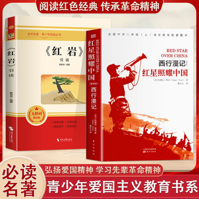 红岩和红星照耀中国和昆虫记原著正版八年级上下册必读书钢铁是怎样炼成的经典常谈朱自清西行漫记人民教育出版社初中语文课外阅读