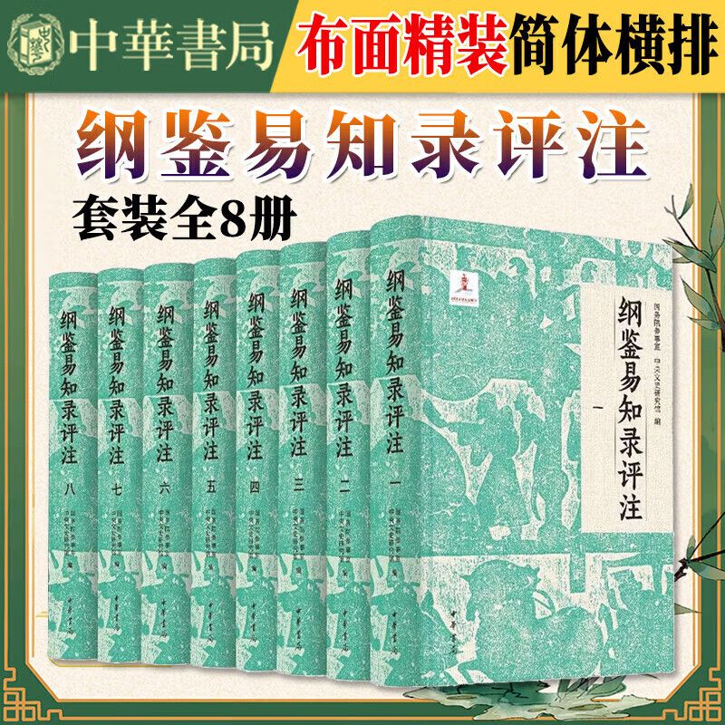 纲鉴易知录评注全8册 布面精装简体横排 国务院参事室中央文史研究馆 邓小南主编肖永明等评注史记资治通鉴中国古代史历史类书籍