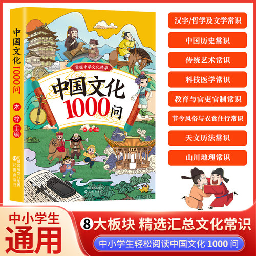 【认准正版】漫画中国文化1000问 中国文学常识一千问儿童知识手册传统国学文化历史中小学生课外阅读必备背世界百科大全2000问
