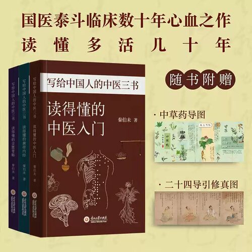 写给中国人的中医三书全3册 读的懂的中医入门+黄帝内经+金匮要略 秦伯未著白话版彩图中草药导图通俗易懂自学中医养生指南正版书