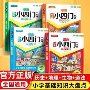 【抖音同款】漫画秒记小四门一本通 小升初小四门历史生物地理道法启蒙书小学一二三四五六年级通用版基础知识全解析趣味百科常识