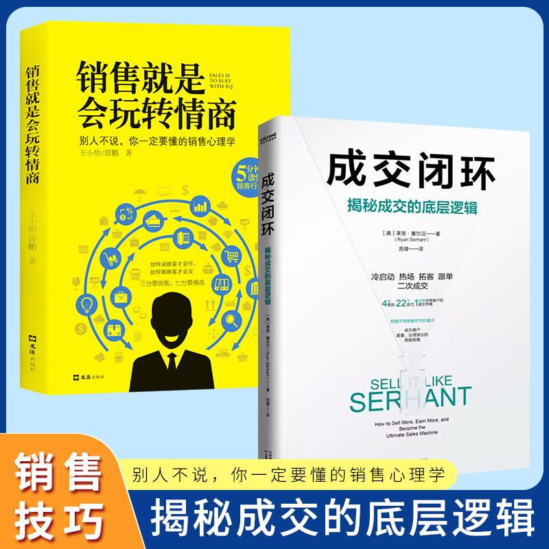 抖音同款】成交闭环+销售就是会玩转情商全套2册揭秘成交的底层逻辑销售技巧书籍房产书高情商话术方面大全人际交往心理学正版 书籍/杂志/报纸 儿童文学 原图主图