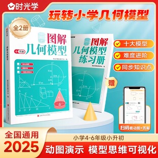 时光学 图解几何模型全套2册 小学生四五六年级小升初数学思维训练练习题玩转几何专项突破小学数学应用题巧解强化母题大全