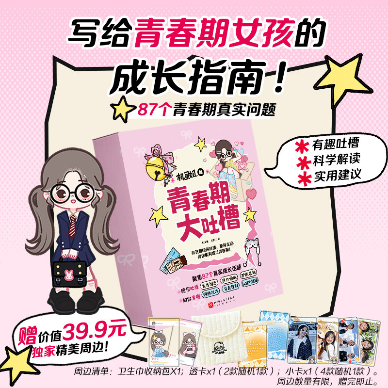 机灵姐的青春期大吐槽全2册沟通好难+成长好烦吐槽大会灵妈著写给青春期女孩的成长指南发育期生理烦恼沟通困境青春期烦恼科学解读