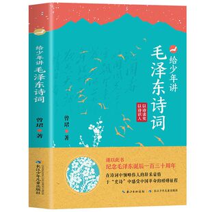给少年讲毛泽东诗词 世界毛泽东诗词全集毛泽东诗词全编笺译诗词书法文学 130周年伟人诞辰纪念一起走进毛泽东与古代文人