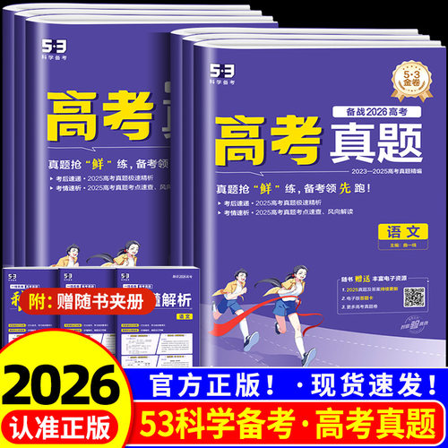 2026一线名卷高考真题汇编语文数学英语五三试卷1年高考真题试卷物理化学生物政治历史地理53五年高考三年模拟高考复习资料套卷