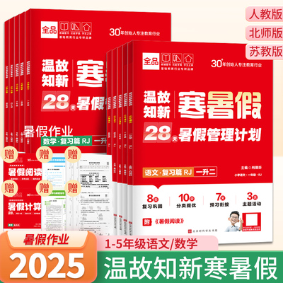全品温故知新寒暑假一升二升三四五六年级上册暑假作业预复习语文数学人教版北师版苏教版寒假预复习寒假一本通暑假衔接作业本