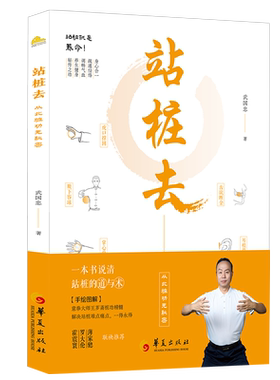 【现货】站桩去 武国忠著武国忠大夫和盘托出三十年站桩的隐性知识从此桩功无秘密霍震寰罗大伦薄家骢联袂推荐