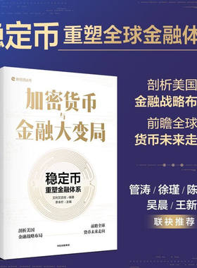 加密货币与金融大变局 稳定币如何重塑金融体系 全球货币未来走向 美国特朗普政府战略布局 全球金融监管博弈
