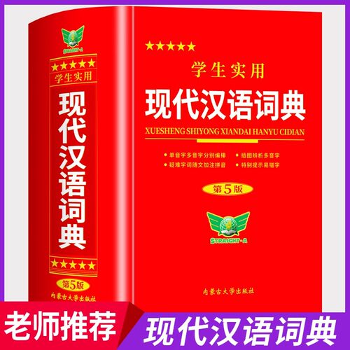 【全新修订】学生实用现代汉语词典2025最新版 官方正版中小学生汉语成语词典第5版专用初高中生常用多功能语文辞典正版汉语工具书