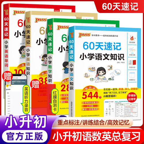 【抖音同款】小升初60天速记小学语文知识数学思维强化训练英语单词语法小升初系统复习真题重难点知识大全六年级考前冲刺pass绿卡