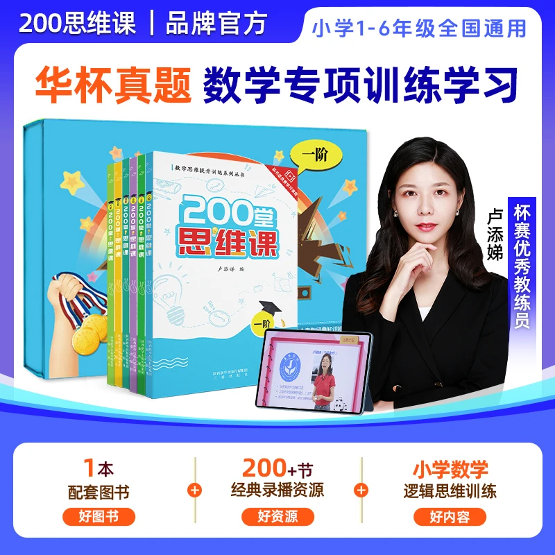 华杯真题小学奥数200堂思维课网课教程创新思维小学1-6阶数学书课程 同步专项训练基础入门奥数辅导书拓展创新思维训练引导式教学