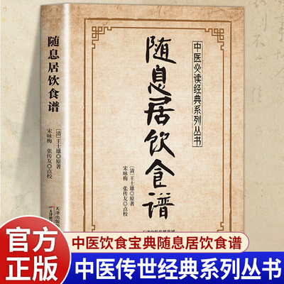 随息居饮食谱正版王士雄原著白话文清代食疗养生大成之作 药食同源 辨证施食的调养方案 对症食疗养生 中国家庭必备的养生指南书籍