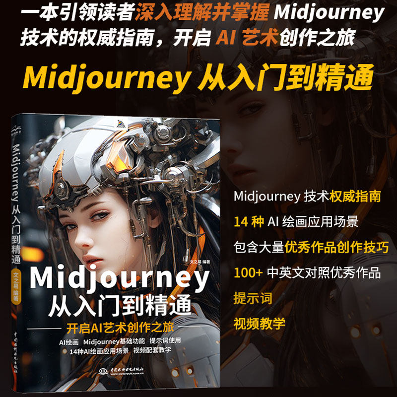 Midjourney从入门到精通 AI绘画工具书 AI技术艺术创作 Midjourney技术指南 头像制作 游戏素材创作 插画制作 动漫制作 正版书籍图片