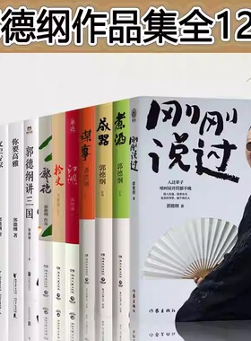 郭德纲作品集 刚刚说过 煮酒 成器 谋事 郭论 江湖 捡史 过得刚好 中国民俗文化历史中国文化通史 现当代文学散文随笔小说书籍