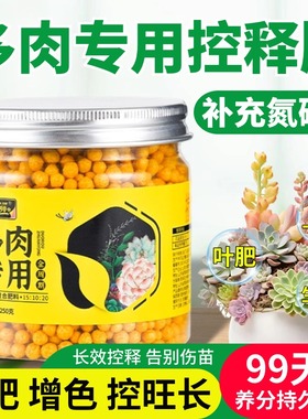 多肉肥料专用肥控释肥缓释肥植物盆栽颗粒肥营养生根增色通用家用