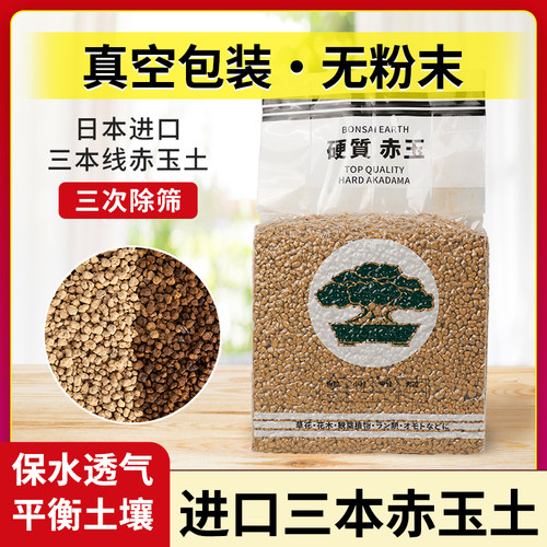 【真空分装】赤玉土三本线日本原装进口营养土专用铺面多肉盆景土